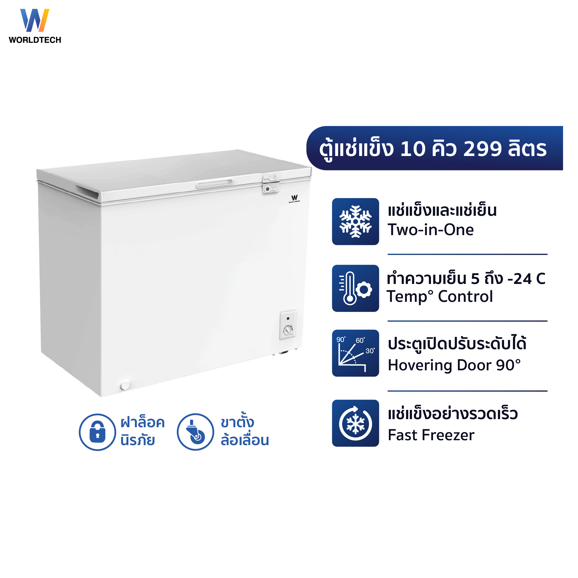  ตู้แช่ 2 ระบบ WORLDTECH รุ่น WT-FZ300 ขนาด 10 คิว ความจุ 299 ลิตร_5